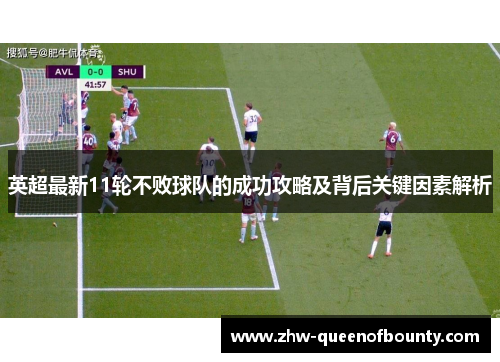 英超最新11轮不败球队的成功攻略及背后关键因素解析