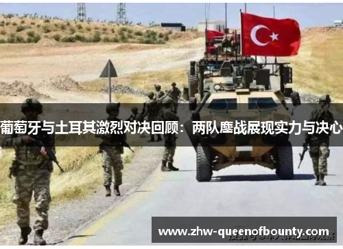 葡萄牙与土耳其激烈对决回顾：两队鏖战展现实力与决心