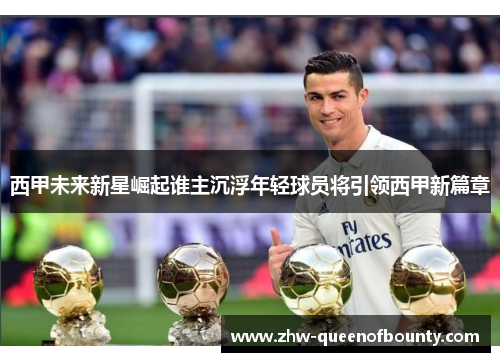 西甲未来新星崛起谁主沉浮年轻球员将引领西甲新篇章