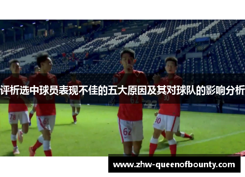 评析选中球员表现不佳的五大原因及其对球队的影响分析