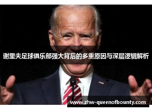 谢里夫足球俱乐部强大背后的多重原因与深层逻辑解析