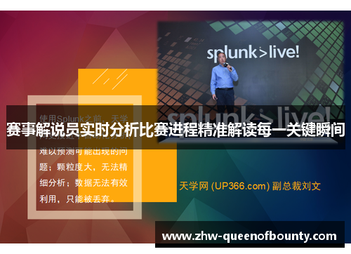 赛事解说员实时分析比赛进程精准解读每一关键瞬间