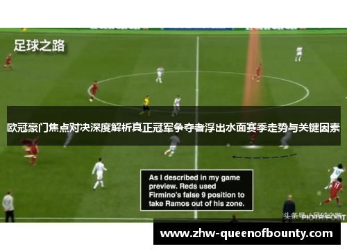 欧冠豪门焦点对决深度解析真正冠军争夺者浮出水面赛季走势与关键因素