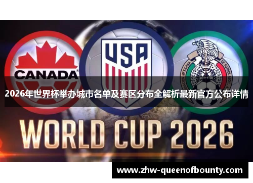 2026年世界杯举办城市名单及赛区分布全解析最新官方公布详情
