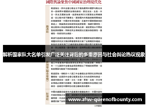 解析国家队大名单引发广泛关注背后的多重原因与社会舆论热议现象