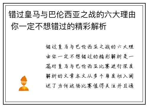 错过皇马与巴伦西亚之战的六大理由 你一定不想错过的精彩解析