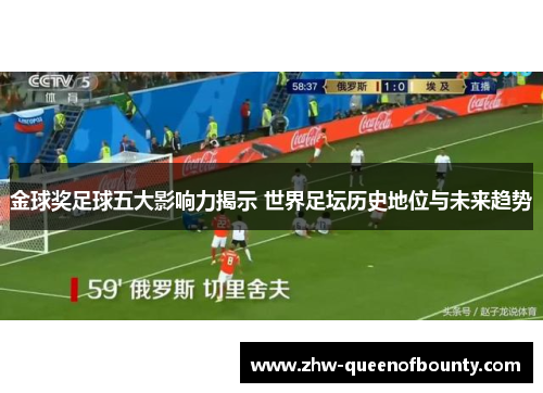 金球奖足球五大影响力揭示 世界足坛历史地位与未来趋势