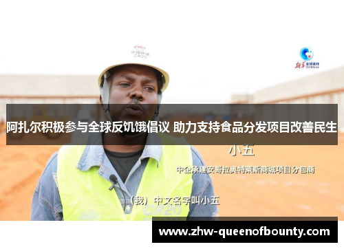 阿扎尔积极参与全球反饥饿倡议 助力支持食品分发项目改善民生