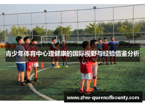 青少年体育中心理健康的国际视野与经验借鉴分析