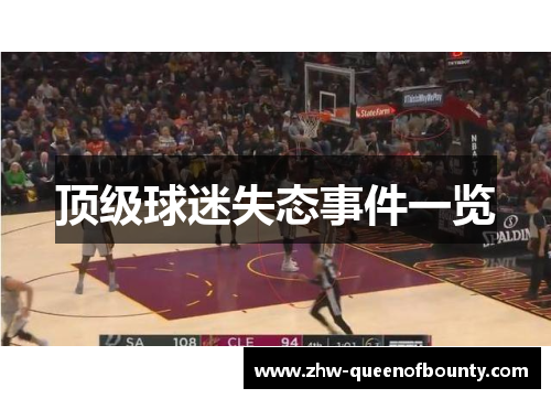 顶级球迷失态事件一览