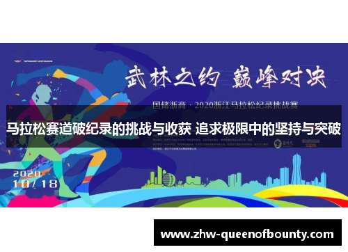 马拉松赛道破纪录的挑战与收获 追求极限中的坚持与突破