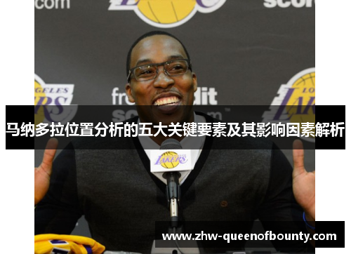 马纳多拉位置分析的五大关键要素及其影响因素解析