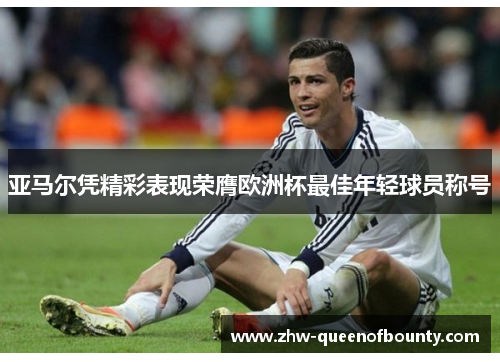 亚马尔凭精彩表现荣膺欧洲杯最佳年轻球员称号