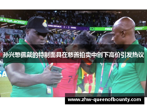 孙兴慜佩戴的特制面具在慈善拍卖中创下高价引发热议