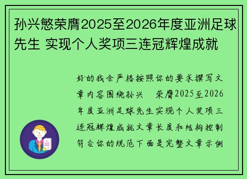 孙兴慜荣膺2025至2026年度亚洲足球先生 实现个人奖项三连冠辉煌成就