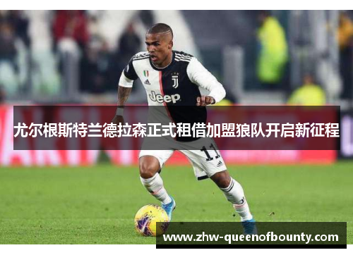 尤尔根斯特兰德拉森正式租借加盟狼队开启新征程