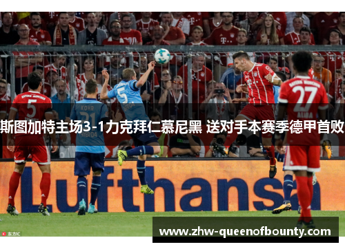 斯图加特主场3-1力克拜仁慕尼黑 送对手本赛季德甲首败