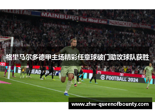 格里马尔多德甲主场精彩任意球破门助攻球队获胜