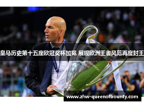 皇马历史第十五座欧冠奖杯加冕 展现欧洲王者风范再度封王
