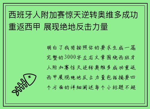 西班牙人附加赛惊天逆转奥维多成功重返西甲 展现绝地反击力量