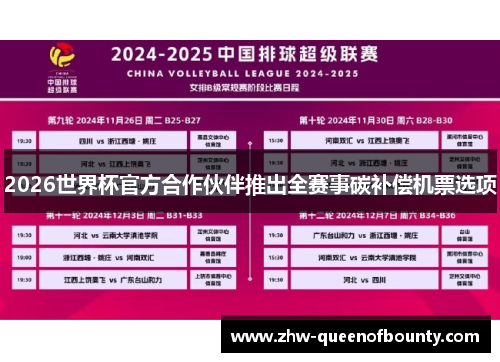 2026世界杯官方合作伙伴推出全赛事碳补偿机票选项