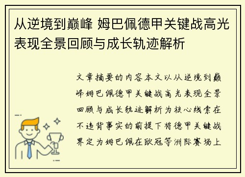 从逆境到巅峰 姆巴佩德甲关键战高光表现全景回顾与成长轨迹解析