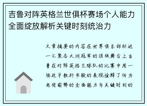吉鲁对阵英格兰世俱杯赛场个人能力全面绽放解析关键时刻统治力