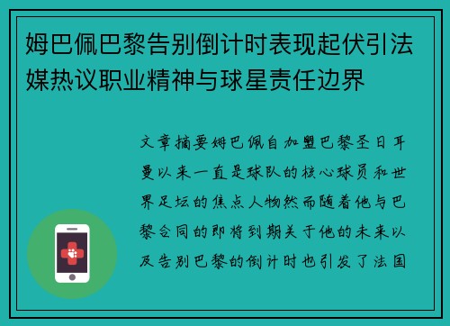 姆巴佩巴黎告别倒计时表现起伏引法媒热议职业精神与球星责任边界