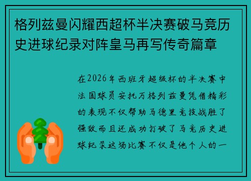 格列兹曼闪耀西超杯半决赛破马竞历史进球纪录对阵皇马再写传奇篇章⚽️🔥
