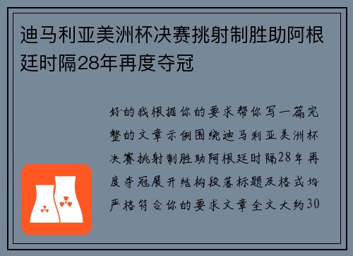 迪马利亚美洲杯决赛挑射制胜助阿根廷时隔28年再度夺冠
