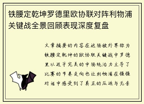 铁腰定乾坤罗德里欧协联对阵利物浦关键战全景回顾表现深度复盘
