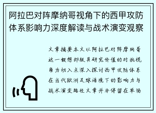阿拉巴对阵摩纳哥视角下的西甲攻防体系影响力深度解读与战术演变观察