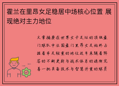 霍兰在里昂女足稳居中场核心位置 展现绝对主力地位