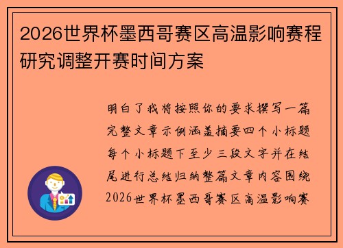 2026世界杯墨西哥赛区高温影响赛程研究调整开赛时间方案