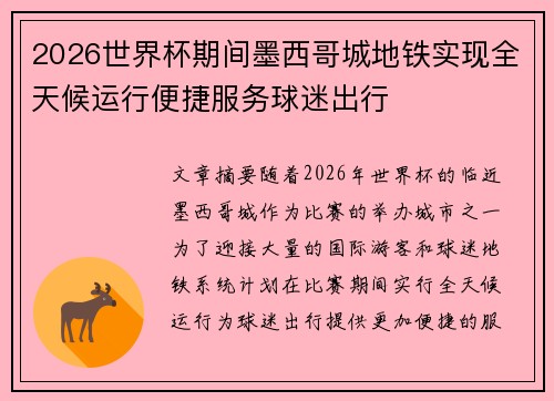 2026世界杯期间墨西哥城地铁实现全天候运行便捷服务球迷出行