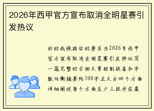 2026年西甲官方宣布取消全明星赛引发热议