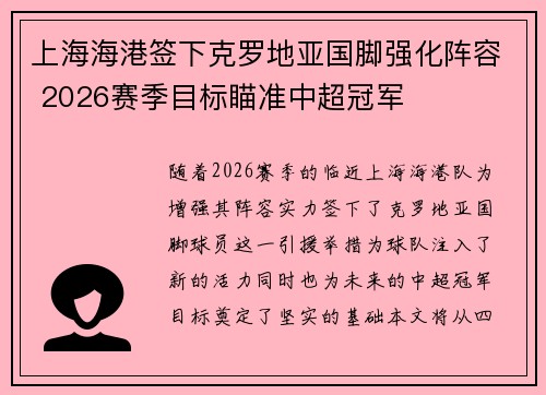 上海海港签下克罗地亚国脚强化阵容 2026赛季目标瞄准中超冠军