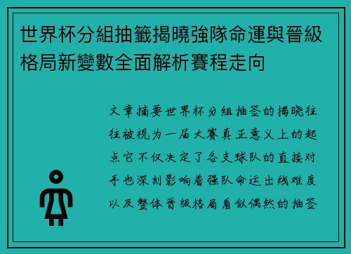 世界杯分組抽籤揭曉強隊命運與晉級格局新變數全面解析賽程走向