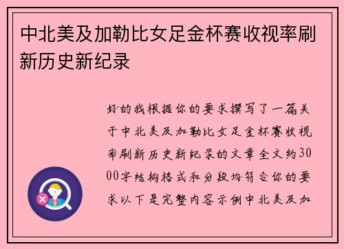 中北美及加勒比女足金杯赛收视率刷新历史新纪录