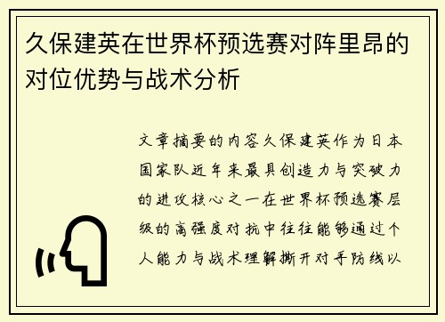 久保建英在世界杯预选赛对阵里昂的对位优势与战术分析