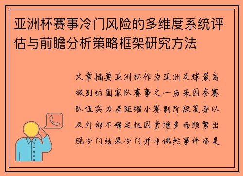 亚洲杯赛事冷门风险的多维度系统评估与前瞻分析策略框架研究方法
