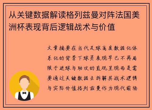 从关键数据解读格列兹曼对阵法国美洲杯表现背后逻辑战术与价值
