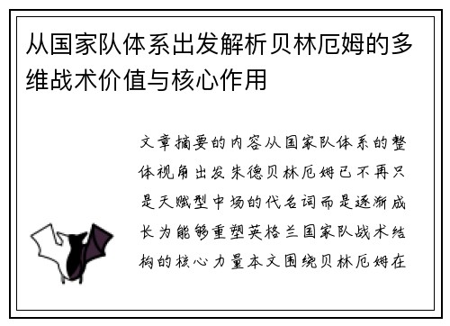 从国家队体系出发解析贝林厄姆的多维战术价值与核心作用