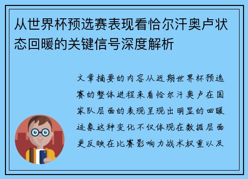 从世界杯预选赛表现看恰尔汗奥卢状态回暖的关键信号深度解析