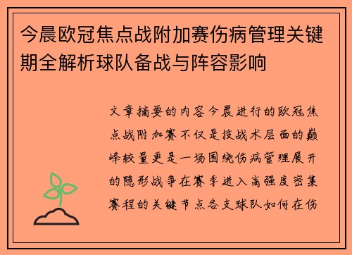 今晨欧冠焦点战附加赛伤病管理关键期全解析球队备战与阵容影响