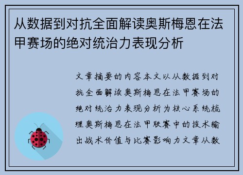 从数据到对抗全面解读奥斯梅恩在法甲赛场的绝对统治力表现分析