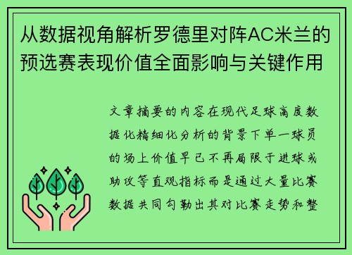 从数据视角解析罗德里对阵AC米兰的预选赛表现价值全面影响与关键作用