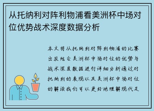 从托纳利对阵利物浦看美洲杯中场对位优势战术深度数据分析