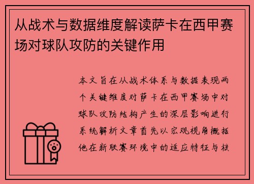 从战术与数据维度解读萨卡在西甲赛场对球队攻防的关键作用