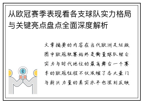 从欧冠赛季表现看各支球队实力格局与关键亮点盘点全面深度解析